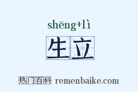 生立是什么意思的图片
